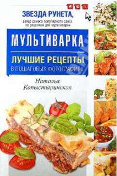 Мультиварка. Лучшие рецепты в пошаговых фотография_0.png